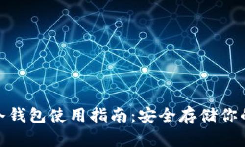 imToken冷钱包使用指南：安全存储你的数字资产