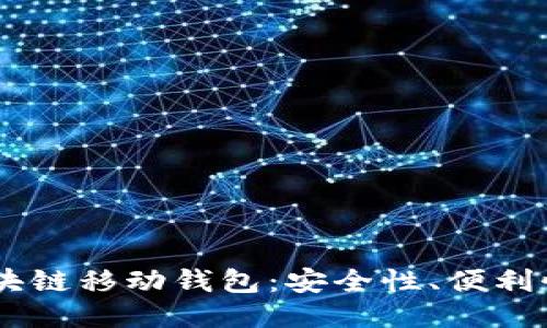 探索ABEY区块链移动钱包:安全性、便利性与未来价值