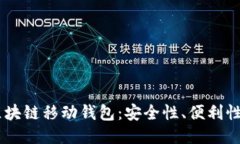 探索ABEY区块链移动钱包：