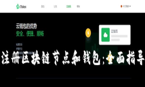 如何有效地注册区块链节点和钱包:全面指导与实用技巧