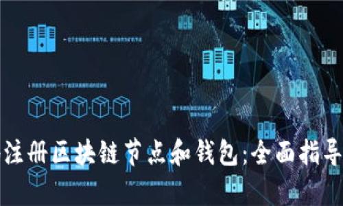 如何有效地注册区块链节点和钱包:全面指导与实用技巧