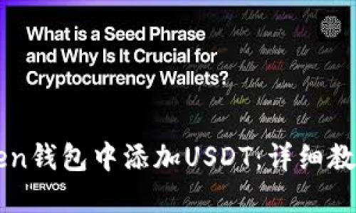 如何在imToken钱包中添加USDT:详细教程与实用技巧