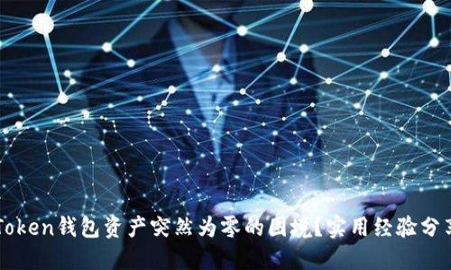 如何应对imToken钱包资产突然为零的困境？实用经验分享与解决方案
