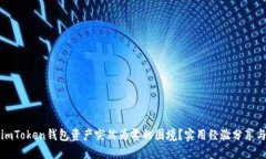 如何应对imToken钱包资产突