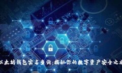 以太坊钱包实名查询：揭