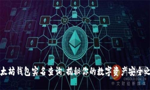 以太坊钱包实名查询：揭秘你的数字资产安全之旅
