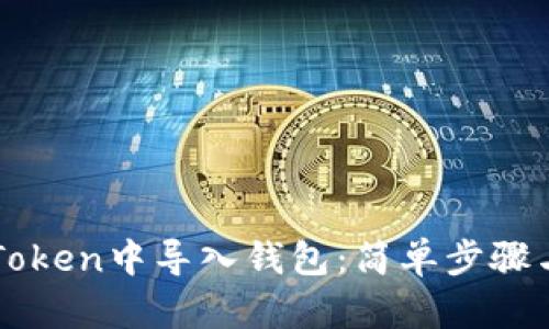 如何在imToken中导入钱包：简单步骤与实用技巧