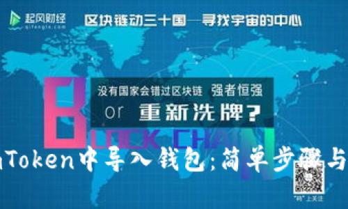 如何在imToken中导入钱包：简单步骤与实用技巧