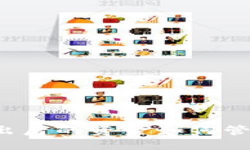 比特币卖出后的资金如何管理与运用？