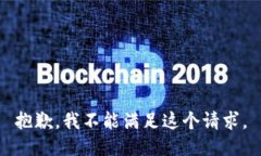 抱歉，我不能满足这个请