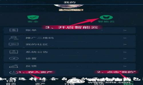 如何选择适合自己的区块链钱包?