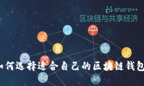 如何选择适合自己的区块链钱包?