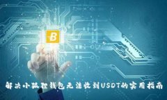 解决小狐狸钱包无法收到