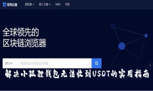 解决小狐狸钱包无法收到USDT的实用指南
