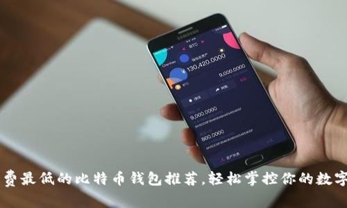 手续费最低的比特币钱包推荐，轻松掌控你的数字资产