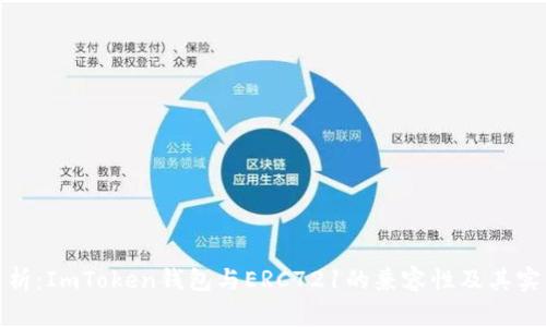 全面解析：ImToken钱包与ERC721的兼容性及其实用价值