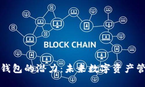以太坊链上钱包的潜力:未来数字资产管理的新机遇
