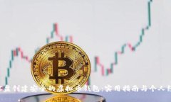 如何在C盘创建安全的虚拟