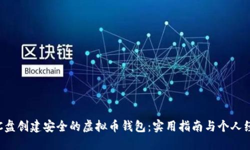 如何在C盘创建安全的虚拟币钱包：实用指南与个人经验分享