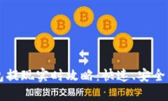 以太坊钱包提现实时攻略