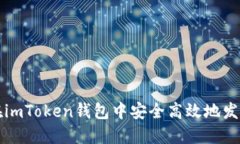 如何在imToken钱包中安全高