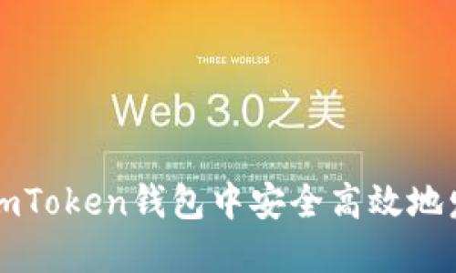 如何在imToken钱包中安全高效地发币合约