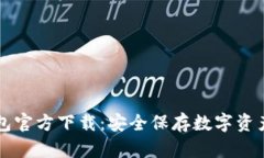 以太坊冷钱包官方下载：