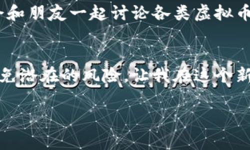 把虚拟币存到钱包里是一个相对简单的过程，但了解每个步骤以及相关的操作是非常重要的。以下是关于将虚拟币存到钱包的方法的详细介绍。

1. 选择合适的钱包
在将虚拟币存入钱包之前，首先需要选择一个适合自己的钱包。市面上有许多不同类型的钱包，包括热钱包（在线钱包）和冷钱包（离线钱包）。热钱包方便快捷，适合频繁交易，而冷钱包则更加安全，适合长期存储大额虚拟币。根据自己的需求选择最合适的选项，是存币的第一步。你可以考虑诸如MetaMask、Trust Wallet、Ledger等多种选项。

2. 创建钱包
选择好钱包后，接下来需要进行钱包的创建。如果你选择的是热钱包，通常只需要在相应的网站或应用程序上注册并设置密码即可；如果你选择的是冷钱包，则需要按照厂家的说明进行硬件钱包的初始化和设置。在整个过程中，妥善保管好自己的助记词（恢复种子）和私钥，这些是找到你虚拟币的关键。

3. 获取钱包地址
每个钱包都有一个独特的地址，用于接收虚拟币。一旦钱包创建成功，你就会获得一个地址。这是一个由数字和字母组成的字符串。当你准备把虚拟币发送到这个钱包时，确保复制正确的钱包地址。切勿在交易过程中进行任何修改，以免导致资金丢失。

4. 从交易所提取虚拟币
将虚拟币存入钱包的下一步是在交易所提取你所持有的虚拟币。登录你选择的交易所账户，找到“提取”或者“提现”选项，然后输入你之前获取的钱包地址和提取的数量。在确认信息无误后，提交请求。部分交易所可能要求进行身份验证，确保你的提现请求是合规的。

5. 确认交易
一旦你提交了提取请求，你需要耐心等待。在区块链网络确认交易的过程中，可能会需要一定的时间，具体取决于网络拥堵情况。在这段时间内，你可以在交易所的“交易记录”中查看提取请求的状态。一旦确认，虚拟币会显示在你的钱包余额中。

个性化体验分享
回想起我刚开始接触虚拟货币的时候，心中充满了好奇和不安。还记得当时我选择了一个简单易用的热钱包，因为我并不想承担冷钱包带来的复杂性。然而，随着对虚拟币市场的进一步了解，我逐渐认识到安全性的重要性，因此把一部分资产转移到了冷钱包中。每一次提币的操作我都非常紧张，生怕出错。尤其是在填写钱包地址的时候，我总是小心翼翼地检查几遍，每次都深刻体会到一句话——“安全第一”。

6. 保持安全意识
在存放虚拟币的过程中，安全是一个不容忽视的主题。无论是私钥还是助记词，都必须保管妥当。记得有一位朋友曾在一次不慎中，将自己的助记词泄露，结果导致其钱包中的大量虚拟币被转走。这是一个深刻的教训。将重要信息进行加密保存，或选择可信的云存储服务是保护自己资产的重要方法。

7. 定期检查和管理资产
一旦你成功将虚拟币存入钱包，记得定期检查和管理你的资产。了解市场动态，关注自己所持虚拟币的价值变化。虚拟币市场波动性大，因此定期检查能够助你适时调整投资策略。有时候，我会和朋友一起讨论各类虚拟币的发展动向，互相交流看法，增加投资的广度和深度。

总结
将虚拟币存入钱包是一个比较简单的过程，但仍需要我们对每个环节保持谨慎和关注。选择合适的钱包、了解怎样提取和确认交易都是关键。通过我的亲身经历，学习如何安全保管虚拟币，避免潜在的风险，让我在这个新兴的市场中获得了一定的成功。希望你也能在虚拟币的世界中找到属于自己的方向。 

以上内容大概是每个环节的简要介绍，结合我的经历可以帮助你更好地理解如何将虚拟币存入钱包，祝你在这个领域中顺利而安全地前行！