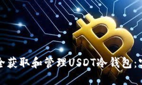 如何安全获取和管理USDT冷钱包:实用指南