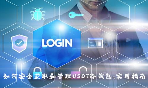 如何安全获取和管理USDT冷钱包:实用指南