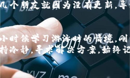 : 解决比特币钱包无法提币的问题，助你顺利完成交易！  
比特币, 钱包, 提币/guanjianci

引言：比特币钱包的魅力与挑战
在这样的一个数字时代，比特币等加密货币已经成为了现代金融的重要组成部分。自从我第一次接触比特币时，我就被其去中心化和匿名性所吸引。那时我还是一名大学生，常常和同学们讨论比特币的潜力和未来。直到现在，我仍然坚信比特币和区块链技术会在未来改变我们的经济模式。
然而，在享受比特币带来的便利的同时，我们也时常会遇到一些令人沮丧的问题。例如，钱包无法提币的问题，有时会让我们感到无从下手。今天，我们就来探讨如何解决这个问题，帮助大家顺利实现提币交易。

什么是比特币钱包？
比特币钱包是用于存储、发送和接收比特币的工具。它其实更像是一个银行账户，里面存储着你的比特币资产。比特币钱包有多种类型，包括软件钱包、硬件钱包和在线钱包。不论你选择哪种钱包，它们的基本功能都是相似的，然而在使用过程中会有不同的用户体验。
我自己的经历是，从一开始就选择了使用软件钱包，虽然非常方便，但在后续的使用中遇到了一些问题，比如钱包总是提示“网络错误”，让我一度感到焦虑。为了避免类似情况的再次发生，我开始深入了解钱包的运作机制及常见问题。

比特币钱包无法提币的常见原因
h41. 网络问题/h4
首先，网络连接的问题可能会让你无法提币。比特币的网络依赖于全球节点，如果你的网络不稳定，交易请求可能无法顺利发送。这时候，我总是喜欢检查我的网络，确认是否可以正常访问其他网站，假如连网页都打开不了，那肯定是网络出现了故障。

h42. 钱包余额不足/h4
其次，提币时需确保你的钱包中有足够的比特币，且满足最低提现额度。有时我也会因为急于进行交易，而忽略了查看余额。记住，钱包的余额并非仅仅要考虑提取费用，还需计算网络矿工费。

h43. 交易限额/h4
很多平台在提币的数量上都会设置一定的限额。如果你一次性想提取的比特币数量超过了这个限额，就会导致提币失败。这让我想起了在一次交易中，迟迟提不出我辛辛苦积攒的比特币，最终不得不拆分成小额来提。我开始意识到，了解规则是非常重要的。

h44. 钱包软件问题/h4
软件的故障或是版本过时也可能造成此类问题。如果你的钱包软件没有及时更新，可能会导致系统不兼容，进而影响提币功能。这让我回想起几年前的一次经历，当时我不注意更新软件，结果在关键时刻无法提币，真是让我感到懊恼。

如何解决比特币钱包无法提币的问题
h41. 检查网络连接/h4
当你遇到提币问题时，首先要确保你的网络连接正常。可以尝试重新连接Wi-Fi或使用移动数据，看能否解决问题。有时，简单的重启路由器就能解决大大小小的问题，我就有过这样的体会。

h42. 查看钱包余额/h4
其次，查看你的钱包余额，确保你有足够的比特币可供提取。此外，检查平台设置的最低提现额度，确保满足要求。我自己每天都习惯登录查看账户余额，以免错过机会。

h43. 注意交易限额/h4
如前所述，要了解你所使用钱包的一些规定，包括交易的最高额度。如果实在超过了限额，可以考虑分批提取。这样我每次都能顺利提达标的额度，节省了不少时间和精力。

h44. 更新钱包软件/h4
若问题依旧存在，尝试更新你的钱包应用程序。大多数钱包软件都定期发布更新以修复漏洞和改善功能，确保你始终使用最新版本。这一点至关重要，因为我的几个朋友就因为没有更新，导致了提币的失败。

总结与展望
在使用比特币钱包的过程中，碰到无法提币的问题并不是罕见的现象。不过，只要了解了其中的一些常见原因及解决方法，便能有效避免这些麻烦。这让我想起小时候学习游泳时的情境，刚开始的时候总是担心沉底，但随着时间的推移，我学会了如何自如地游动。同样，掌握了使用比特币的钱包技巧后，我们也能更自信地参与到数字货币的世界中。
未来，比特币和区块链可能会改变我们的支付方式、投资方式以及整个人类社会的经济模式。在这个过程中，我们每个人都应成为勇敢的探索者，面对困难时保持冷静，寻求解决方案，始终记住学习与适应是成功的关键。
总之，愿每一位加密货币爱好者都能在这个充满机遇与挑战的时代里，顺利地管理自己的数字资产，拥抱未来的无限可能！