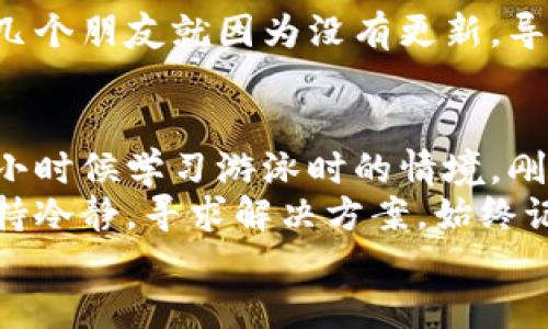 : 解决比特币钱包无法提币的问题，助你顺利完成交易！  
比特币, 钱包, 提币/guanjianci

引言：比特币钱包的魅力与挑战
在这样的一个数字时代，比特币等加密货币已经成为了现代金融的重要组成部分。自从我第一次接触比特币时，我就被其去中心化和匿名性所吸引。那时我还是一名大学生，常常和同学们讨论比特币的潜力和未来。直到现在，我仍然坚信比特币和区块链技术会在未来改变我们的经济模式。
然而，在享受比特币带来的便利的同时，我们也时常会遇到一些令人沮丧的问题。例如，钱包无法提币的问题，有时会让我们感到无从下手。今天，我们就来探讨如何解决这个问题，帮助大家顺利实现提币交易。

什么是比特币钱包？
比特币钱包是用于存储、发送和接收比特币的工具。它其实更像是一个银行账户，里面存储着你的比特币资产。比特币钱包有多种类型，包括软件钱包、硬件钱包和在线钱包。不论你选择哪种钱包，它们的基本功能都是相似的，然而在使用过程中会有不同的用户体验。
我自己的经历是，从一开始就选择了使用软件钱包，虽然非常方便，但在后续的使用中遇到了一些问题，比如钱包总是提示“网络错误”，让我一度感到焦虑。为了避免类似情况的再次发生，我开始深入了解钱包的运作机制及常见问题。

比特币钱包无法提币的常见原因
h41. 网络问题/h4
首先，网络连接的问题可能会让你无法提币。比特币的网络依赖于全球节点，如果你的网络不稳定，交易请求可能无法顺利发送。这时候，我总是喜欢检查我的网络，确认是否可以正常访问其他网站，假如连网页都打开不了，那肯定是网络出现了故障。

h42. 钱包余额不足/h4
其次，提币时需确保你的钱包中有足够的比特币，且满足最低提现额度。有时我也会因为急于进行交易，而忽略了查看余额。记住，钱包的余额并非仅仅要考虑提取费用，还需计算网络矿工费。

h43. 交易限额/h4
很多平台在提币的数量上都会设置一定的限额。如果你一次性想提取的比特币数量超过了这个限额，就会导致提币失败。这让我想起了在一次交易中，迟迟提不出我辛辛苦积攒的比特币，最终不得不拆分成小额来提。我开始意识到，了解规则是非常重要的。

h44. 钱包软件问题/h4
软件的故障或是版本过时也可能造成此类问题。如果你的钱包软件没有及时更新，可能会导致系统不兼容，进而影响提币功能。这让我回想起几年前的一次经历，当时我不注意更新软件，结果在关键时刻无法提币，真是让我感到懊恼。

如何解决比特币钱包无法提币的问题
h41. 检查网络连接/h4
当你遇到提币问题时，首先要确保你的网络连接正常。可以尝试重新连接Wi-Fi或使用移动数据，看能否解决问题。有时，简单的重启路由器就能解决大大小小的问题，我就有过这样的体会。

h42. 查看钱包余额/h4
其次，查看你的钱包余额，确保你有足够的比特币可供提取。此外，检查平台设置的最低提现额度，确保满足要求。我自己每天都习惯登录查看账户余额，以免错过机会。

h43. 注意交易限额/h4
如前所述，要了解你所使用钱包的一些规定，包括交易的最高额度。如果实在超过了限额，可以考虑分批提取。这样我每次都能顺利提达标的额度，节省了不少时间和精力。

h44. 更新钱包软件/h4
若问题依旧存在，尝试更新你的钱包应用程序。大多数钱包软件都定期发布更新以修复漏洞和改善功能，确保你始终使用最新版本。这一点至关重要，因为我的几个朋友就因为没有更新，导致了提币的失败。

总结与展望
在使用比特币钱包的过程中，碰到无法提币的问题并不是罕见的现象。不过，只要了解了其中的一些常见原因及解决方法，便能有效避免这些麻烦。这让我想起小时候学习游泳时的情境，刚开始的时候总是担心沉底，但随着时间的推移，我学会了如何自如地游动。同样，掌握了使用比特币的钱包技巧后，我们也能更自信地参与到数字货币的世界中。
未来，比特币和区块链可能会改变我们的支付方式、投资方式以及整个人类社会的经济模式。在这个过程中，我们每个人都应成为勇敢的探索者，面对困难时保持冷静，寻求解决方案，始终记住学习与适应是成功的关键。
总之，愿每一位加密货币爱好者都能在这个充满机遇与挑战的时代里，顺利地管理自己的数字资产，拥抱未来的无限可能！