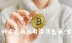 如何找回丢失的比特派钱