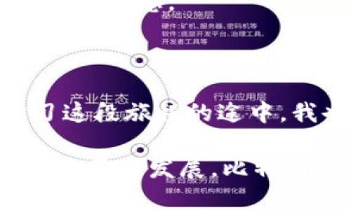 什么是比特币钱包标识？

随着比特币和其他数字货币的普及，越来越多的人开始了解和使用比特币钱包。而在使用比特币钱包的过程中，钱包标识（或称地址）成为了一个至关重要的概念。简单来说，比特币钱包标识是一串由字母和数字组成的字符串，用于标识比特币钱包的唯一性，就像你的银行账户号码一样。

比特币钱包标识的意义

比特币钱包标识的功能很直接，它是接收和发送比特币的地址。每当你需要接收比特币时，你就需要将这个钱包地址分享给对方。实际上，你的比特币钱包中每一个交易都会涉及到一个特定的钱包地址。这些地址是基于加密算法生成的，确保了地址的唯一性和安全性。

如何获取比特币钱包标识？

获取比特币钱包标识并不复杂。在你创建一个比特币钱包后，钱包软件会自动生成一个唯一的地址给你。不同的钱包工具可能会给出不同格式的地址，而最常见的格式是以“1”、“3”或“bc1”开头的字符串。

例如，一个典型的比特币钱包地址可能长这样：“1A1zP1eP5QGefi2DMPTfTL5SLmv7DivfNa”。在大多数情况下，这些地址是随机生成的，但它们在网络中是可以被追踪的，这也是比特币透明性的一部分。

比特币钱包标识的安全性

比特币钱包标识本身并不包含用户的敏感信息，但它的使用仍需谨慎。分享钱包地址是安全的，但你应该避免泄露钱包的私钥。私钥就像是你银行账户的密码，一旦被他人获取，你的比特币就会处于危险之中。

此外，许多比特币钱包还提供了额外的安全机制，如双重认证和多重签名，帮助用户保护他们的资产。这些措施虽然不是直接与钱包标识相关，但对整体钱包的安全性至关重要。

个人体验与反思

在我最初接触比特币时，我对这些新的概念感到困惑。我还记得第一次尝试获取比特币钱包时，手机屏幕上显示出来的一长串字符让我感到无比茫然。就像我小时候第一次学习计算机编程，看见那些陌生的代码时的无措。不过，随着我逐渐深入这一领域，我发现这些技术背后有着丰富的哲学和思想。比特币的钱包地址不仅仅是一个数字，它还代表着去中心化的金融理念，象征着个人资产的自由和隐私。

如何使用比特币钱包标识进行交易？

比特币的交易过程相对直接，但为了确保每位用户都能顺利完成交易，了解钱包标识如何在实际操作中发挥作用是必要的。当我第一次尝试将比特币发送给朋友时，我用的是一个简单的钱包应用，整个过程告诉了我许多细节。

首先，我需要打开我的比特币钱包，然后选择“发送”选项。在此，我输入朋友的比特币钱包标识，并输入想要发送的比特币数量。这是一个简单的过程，但是在这次交易中，我意识到比特币钱包标识的独特性和准确性极为重要。一旦输入错误，你的资产可能会被转入一个不认识的地址，从而造成不可逆转的损失。

交易完成后，我的比特币很快被转换到我朋友的钱包中，而这一切都依赖于那串看似毫无意义的字母和数字组合。看着交易记录，我感到一种成就感。那一刻，我真正理解了比特币与传统金融的不同之处，它不再是枯燥的数字，而是象征着我的自由与选择。每一个比特币钱包标识都与特定的交易、特定的故事相连，构成了我们这个去中心化金融生态中的一部分。

比特币钱包标识的未来

随着数字货币市场的不断发展，比特币钱包标识的意义也在不断演变。如今，许多新兴项目开始探索智能合约和去中心化应用，这些技术需要更复杂的地址管理机制。未来，我们可能会看到更智能的比特币钱包应用，它们不仅限于简单的地址管理，而是集成更多功能，以提升用户体验。

同时，随着区块链技术的持续发展，对于钱包标识的安全性和隐私保护也提出了更高的要求。新一代钱包可能会引入生物识别技术，或利用零知识证明等先进理论，以进一步增强用户的信任感和安全感。

结语

比特币钱包标识是数字货币生态的重要组成部分，它的独特性与安全性决定了金融交易的便捷与安全。在这个快速发展的金融领域，理解这一概念是迈向数字资产投资的重要一步。虽然在学习这段旅程的途中，我也经历了许多的疑惑和探索，但如今我可以自信地说，比特币的钱包标识不仅是一串数字，更是通往自由与个性化金融世界的重要钥匙。 

通过这段经历，我发现，人与人之间的连接不仅仅限于银行账户和法律契约，越来越多的人开始通过比特币这样的数字货币，寻找更加自由和个性化的生活方式。我相信，随着技术的进步与社会的不断发展，比特币将会在未来的金融体系中占据越来越重要的位置，而钱包标识也将成为这个时代的象征，承载着个人的财富和理念。