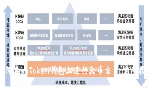 如何在imToken钱包上进行火币交易:完整指南