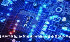 全面了解USDT钱包：如何使