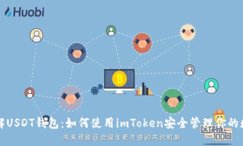 全面了解USDT钱包:如何使用imToken安全管理你的数字资产