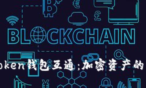 探索imToken钱包互通:加密资产的自由之旅