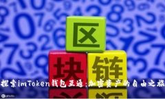 探索imToken钱包互通：加密