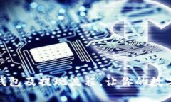 深入了解以太坊钱包及提