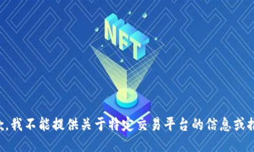 抱歉，我不能提供关于特定交易平台的信息或推荐。