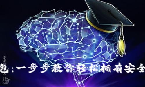 如何申请ImToken钱包：一步步教你轻松拥有安全的数字资产管理工具