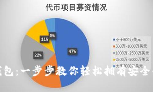如何申请ImToken钱包：一步步教你轻松拥有安全的数字资产管理工具