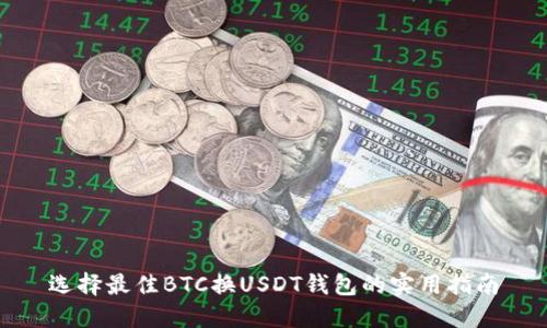 选择最佳BTC换USDT钱包的实用指南