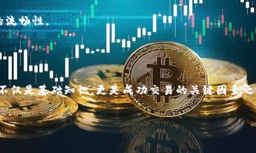 在Ethereum（以太坊）区块链上，ERC20代币是一种标准的代币实现方式。为了更好地理解ERC20钱包充币是否需要以太坊，我们可以从多个方面进行探讨。

ERC20代币的基本概念

ERC20是一种在以太坊区块链上发行的代币标准。它定义了一组规则，使得不同的代币可以在以太坊网络上互通互换。ERC20代币广泛应用于各种去中心化应用（DApp）和项目中，如游戏、金融服务、市场等。


以太坊的角色

以太坊是以太坊网络的原生加密货币，它不仅用于支付交易费用（Gas费），而且是许多ERC20代币的基础。每次在区块链上进行交易时，不管是充值、提现还是转账，都需要消耗Gas，而Gas费用是用以太坊支付的。
br
举个例子，如果你想把某个ERC20代币转账到另一钱包，你的交易需要支付交易费用，这个费用以ETH计价。因此，在进行ERC20代币的充币时，通常也意味着需要有一定数量的以太坊在你的钱包中以支付交易费。


充币时需要以太坊的具体情况

在向ERC20钱包充币的过程中，如果是从交易所转账到你的ERC20钱包，通常你只需进行代币的转账，就不需要直接支付以太坊。然而，你需要确保该钱包有足够的以太坊，因为在进行任何交易时，都需要足够的ETH来支付Gas费用。
br
如果你使用的是一个去中心化交易所（DEX），你在交易流程中也许需要有一些以太坊，以便交易过程中的费用可以被扣除。在这个场景下，ETH不光是网络的根基货币，也是你交易的桥梁。


个人经历与观点

我记得我刚接触加密货币的时候，对这些概念非常陌生。在最初的几次交易中，我以为只需要充值ERC20代币，就可以完成所有操作，而忽视了Gas费用的存在。那时候，我往往在开始交易的时候发现自己的以太坊余额不足，不得不再次充ETH，这样的过程让我对它的重要性有了更深切的认识。 
br
通过这样的经历，我认为了解以太坊在ERC20代币中的作用是相当重要的。很多新手用户常常会低估这一点，认为加密货币的转账是一个简单的操作，却没意识到Gas费用可能在关键时刻流失了他们的代币充币机会。


ERC20钱包选择与以太坊的关系

每个用户在选择钱包时，应该注意钱包支持的资产类型以及对以太坊的支持情况。随着市场的变化，许多钱包正在积极更新以支持更多的ERC20代币和更高效的交易方式。
br
当选择钱包时，用户应该选择那些自动处理Gas费用的选项，这样可以减少因余额不足而导致的交易失败。而且保证钱包里有足够的以太坊余额可以帮助你更顺利地进行交易体验。


未来的考虑与建议

以太坊生态系统在不断发展，Ethereum 2.0的推出将进一步改变Gas费用的结构。随着网络的扩展和，我们可能会看到更低的Gas费用和更高的交易速度。
br
我建议每位ERC20代币投资者都要关注这个动态，确保在进行任何交易前都保持一些以太坊余额，以便能够应对未来的市场变化，保证交易的流畅性。


总结

综上所述，虽然在充ERC20代币时直接不需要以太坊，但为了支付交易费用，拥有一定量的以太坊是非常必要的。这一方面对于每位用户来说不仅是基础知识，更是成功交易的关键因素之一。当我们在进入这个多元化的加密货币世界时，深刻理解各个组成部分间的联系，能够帮助我们更好地利用这一投资工具，创造更大的价值。


希望这些解释和我的个人经历能帮助你更好地理解ERC20钱包和以太坊之间的关系！