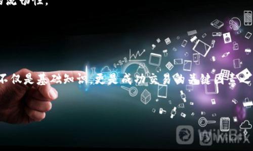 在Ethereum（以太坊）区块链上，ERC20代币是一种标准的代币实现方式。为了更好地理解ERC20钱包充币是否需要以太坊，我们可以从多个方面进行探讨。

ERC20代币的基本概念

ERC20是一种在以太坊区块链上发行的代币标准。它定义了一组规则，使得不同的代币可以在以太坊网络上互通互换。ERC20代币广泛应用于各种去中心化应用（DApp）和项目中，如游戏、金融服务、市场等。


以太坊的角色

以太坊是以太坊网络的原生加密货币，它不仅用于支付交易费用（Gas费），而且是许多ERC20代币的基础。每次在区块链上进行交易时，不管是充值、提现还是转账，都需要消耗Gas，而Gas费用是用以太坊支付的。
br
举个例子，如果你想把某个ERC20代币转账到另一钱包，你的交易需要支付交易费用，这个费用以ETH计价。因此，在进行ERC20代币的充币时，通常也意味着需要有一定数量的以太坊在你的钱包中以支付交易费。


充币时需要以太坊的具体情况

在向ERC20钱包充币的过程中，如果是从交易所转账到你的ERC20钱包，通常你只需进行代币的转账，就不需要直接支付以太坊。然而，你需要确保该钱包有足够的以太坊，因为在进行任何交易时，都需要足够的ETH来支付Gas费用。
br
如果你使用的是一个去中心化交易所（DEX），你在交易流程中也许需要有一些以太坊，以便交易过程中的费用可以被扣除。在这个场景下，ETH不光是网络的根基货币，也是你交易的桥梁。


个人经历与观点

我记得我刚接触加密货币的时候，对这些概念非常陌生。在最初的几次交易中，我以为只需要充值ERC20代币，就可以完成所有操作，而忽视了Gas费用的存在。那时候，我往往在开始交易的时候发现自己的以太坊余额不足，不得不再次充ETH，这样的过程让我对它的重要性有了更深切的认识。 
br
通过这样的经历，我认为了解以太坊在ERC20代币中的作用是相当重要的。很多新手用户常常会低估这一点，认为加密货币的转账是一个简单的操作，却没意识到Gas费用可能在关键时刻流失了他们的代币充币机会。


ERC20钱包选择与以太坊的关系

每个用户在选择钱包时，应该注意钱包支持的资产类型以及对以太坊的支持情况。随着市场的变化，许多钱包正在积极更新以支持更多的ERC20代币和更高效的交易方式。
br
当选择钱包时，用户应该选择那些自动处理Gas费用的选项，这样可以减少因余额不足而导致的交易失败。而且保证钱包里有足够的以太坊余额可以帮助你更顺利地进行交易体验。


未来的考虑与建议

以太坊生态系统在不断发展，Ethereum 2.0的推出将进一步改变Gas费用的结构。随着网络的扩展和，我们可能会看到更低的Gas费用和更高的交易速度。
br
我建议每位ERC20代币投资者都要关注这个动态，确保在进行任何交易前都保持一些以太坊余额，以便能够应对未来的市场变化，保证交易的流畅性。


总结

综上所述，虽然在充ERC20代币时直接不需要以太坊，但为了支付交易费用，拥有一定量的以太坊是非常必要的。这一方面对于每位用户来说不仅是基础知识，更是成功交易的关键因素之一。当我们在进入这个多元化的加密货币世界时，深刻理解各个组成部分间的联系，能够帮助我们更好地利用这一投资工具，创造更大的价值。


希望这些解释和我的个人经历能帮助你更好地理解ERC20钱包和以太坊之间的关系！