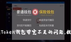 如何解决imToken钱包带宽不
