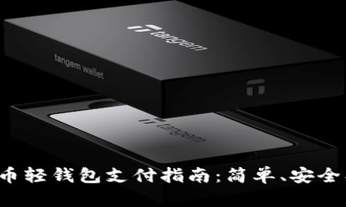 比特币轻钱包支付指南:简单、安全、便捷
