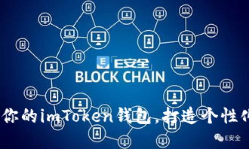 全面指南:如何开发你的imToken钱包,打造个性化数字资产管理工具