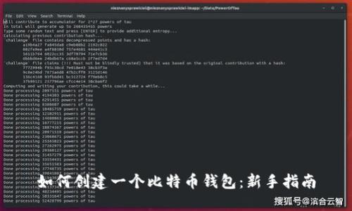 如何创建一个比特币钱包:新手指南
